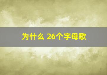 为什么 26个字母歌